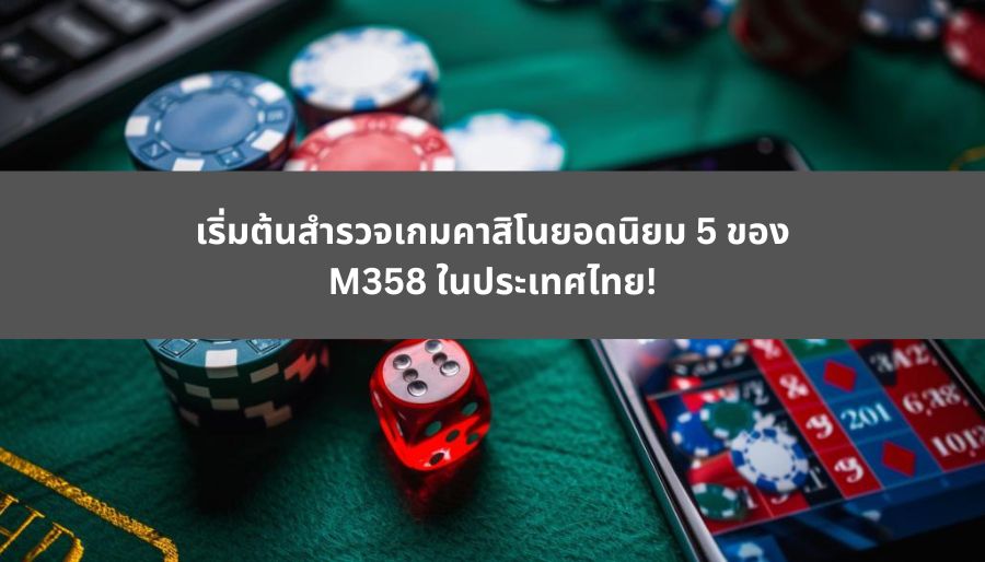 m358 เข้าสู่ระบบ